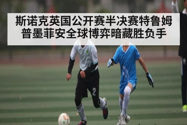 斯诺克英国公开赛半决赛特鲁姆普墨菲安全球博弈暗藏胜负手